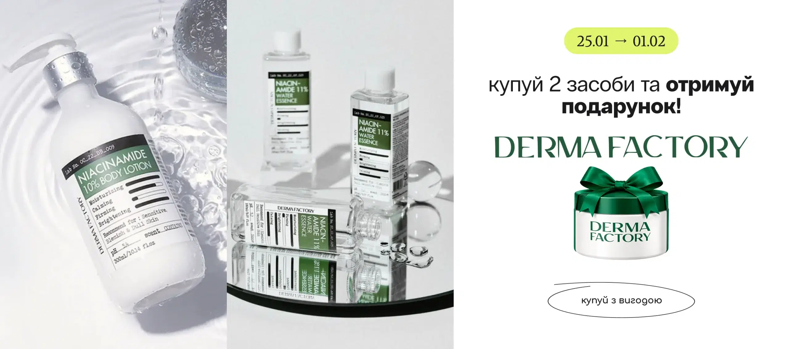 Купуй 2 засоби бренду Derma Factory та гарантовано отримуй подарунок! 