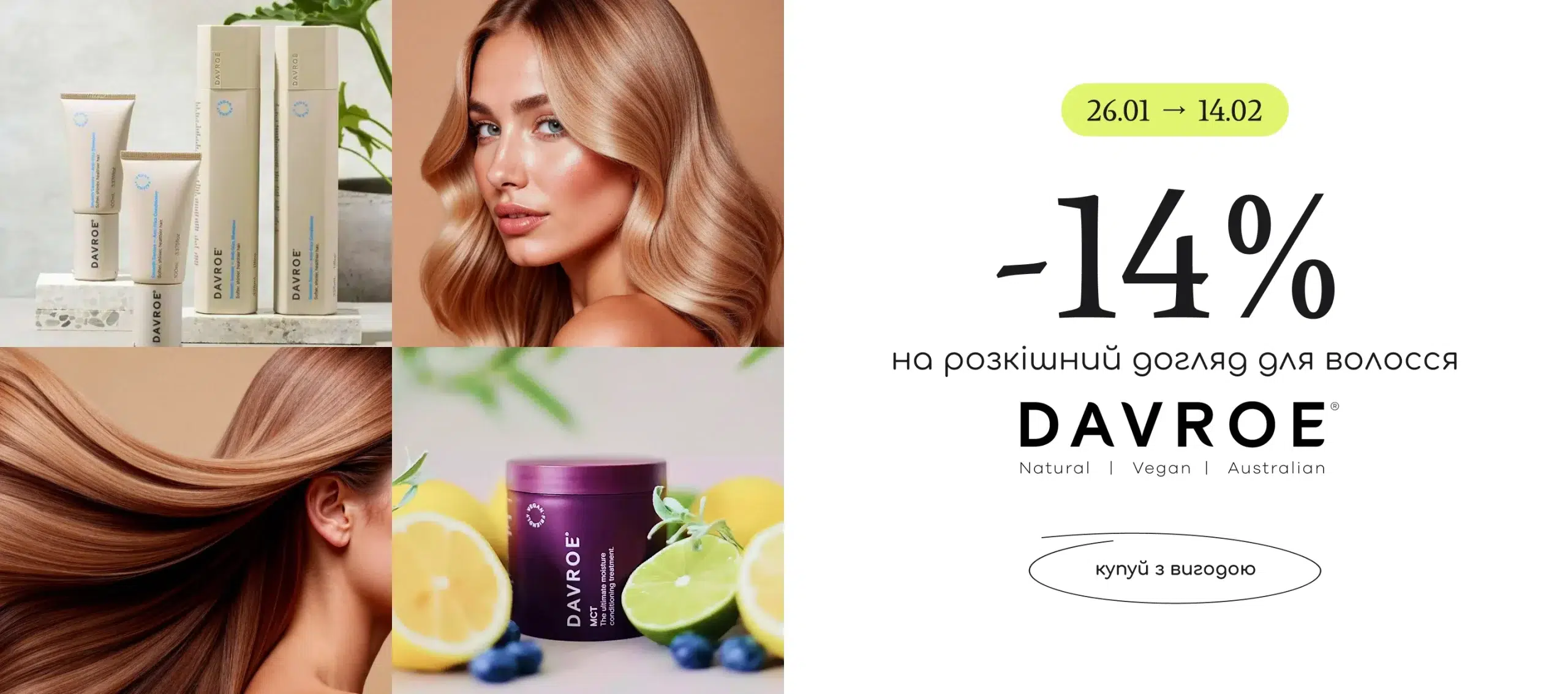 -14% на професійний догляд за волоссям Davroe! 