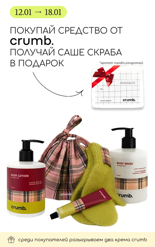 Покупай любое полноразмерное средство бренда Crumb и получи в подарок саше скраба
