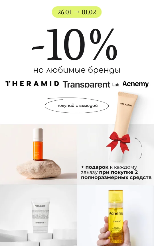 -10% на любимые бренды Acnemy, Theramid и Transparent! А также подарок при заказе любого средства этих брендов - 10 мл сыворотки от Theramid!