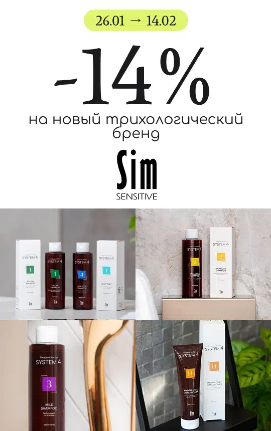 -14% на топовый уход за волосами Sim Sensitive!