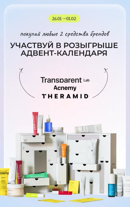 -10% на любимые бренды Acnemy, Theramid и Transparent! А также подарок при заказе любого средства этих брендов - 10 мл сыворотки от Theramid!