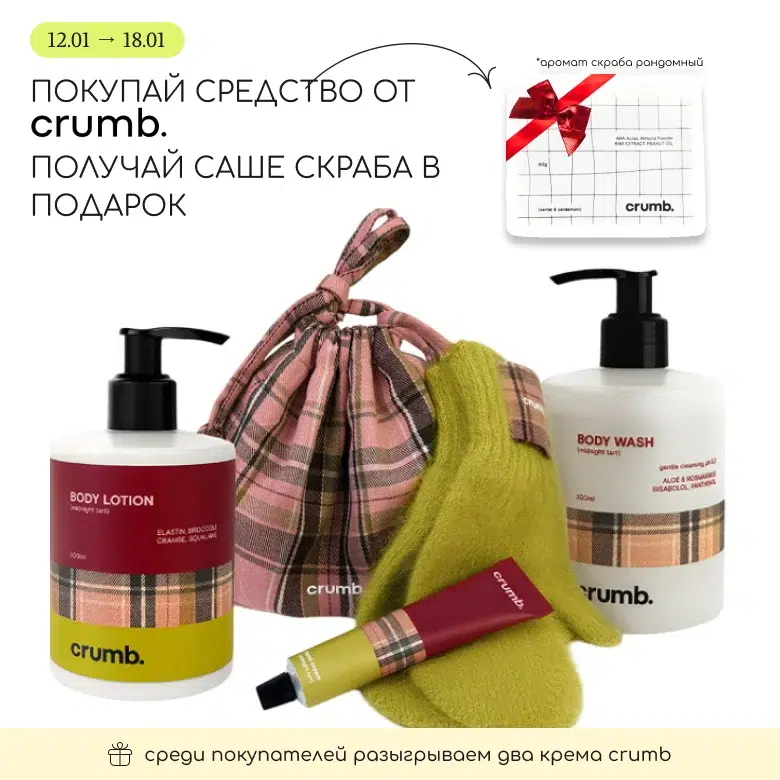 Покупай любое полноразмерное средство бренда Crumb и получи в подарок саше скраба