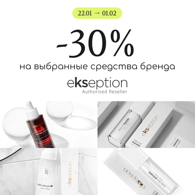 выбранные средства бренда Ekseption