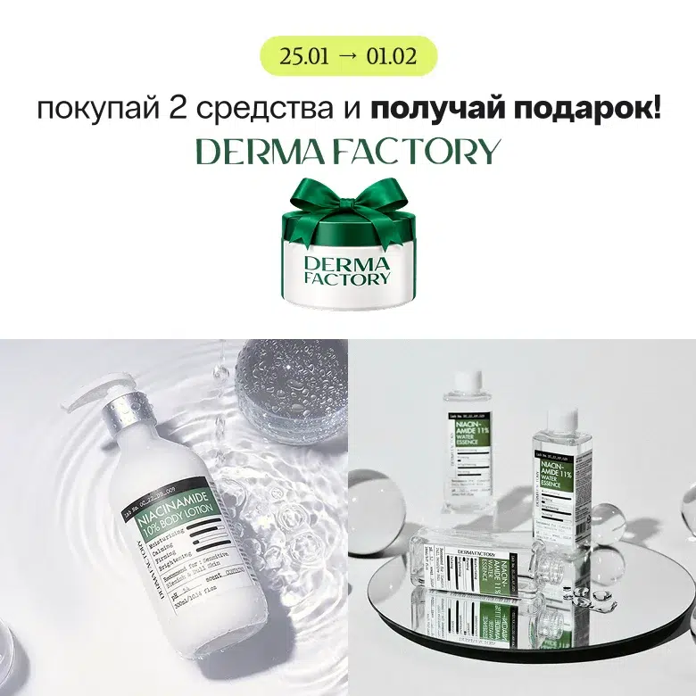 Покупай 2 средства бренда Derma Factory и гарантированно получай подарок!