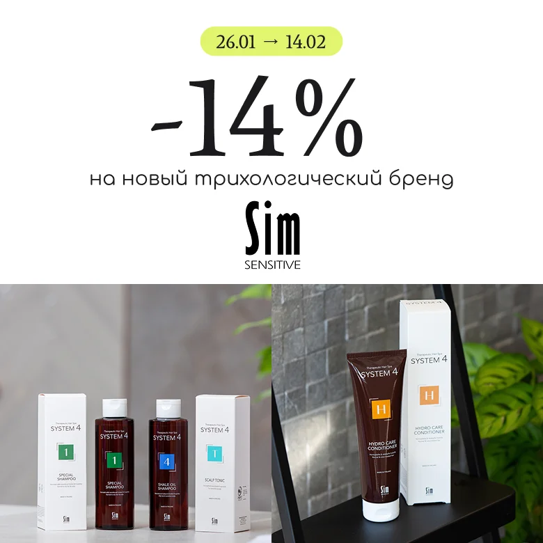 -14% на топовый уход за волосами Sim Sensitive!