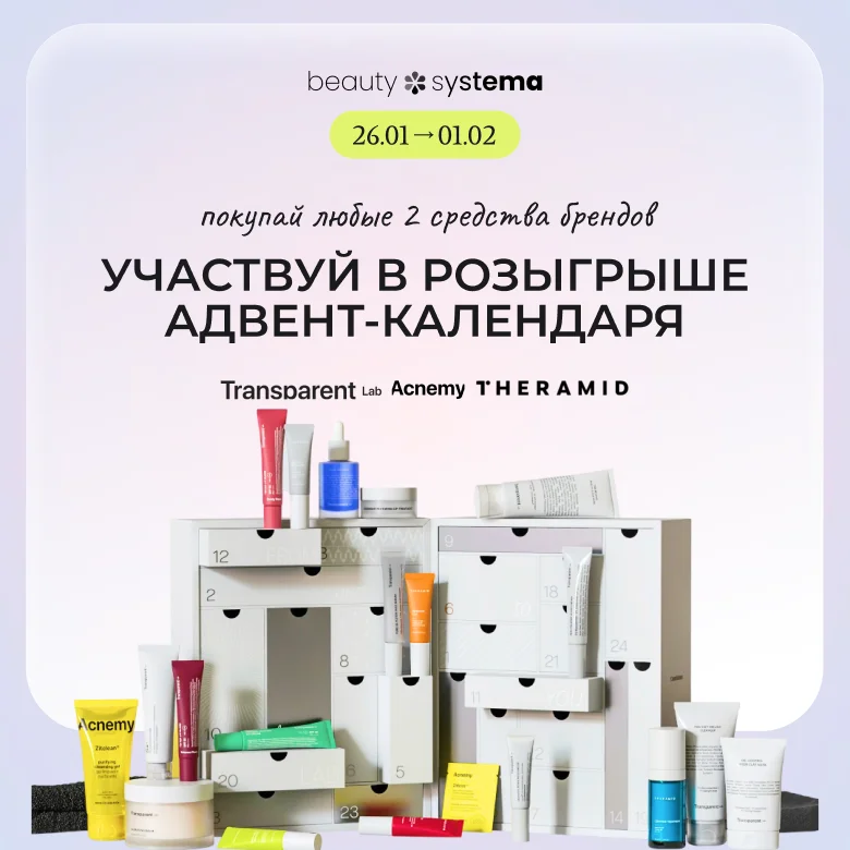-10% на любимые бренды Acnemy, Theramid и Transparent! А также подарок при заказе любого средства этих брендов - 10 мл сыворотки от Theramid!