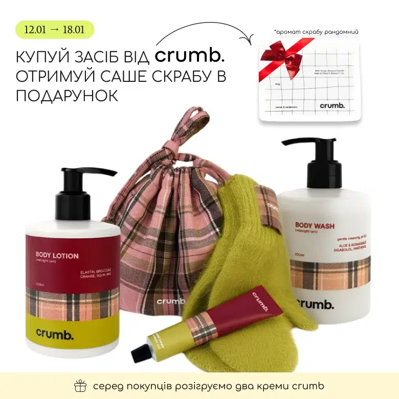 Купуй будь-який повнорозмірний засіб бренду Crumb та отримуй в подарунок