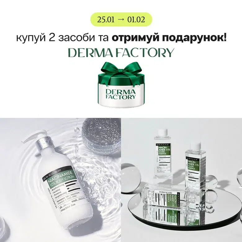 Купуй 2 засоби бренду Derma Factory та гарантовано отримуй подарунок! 