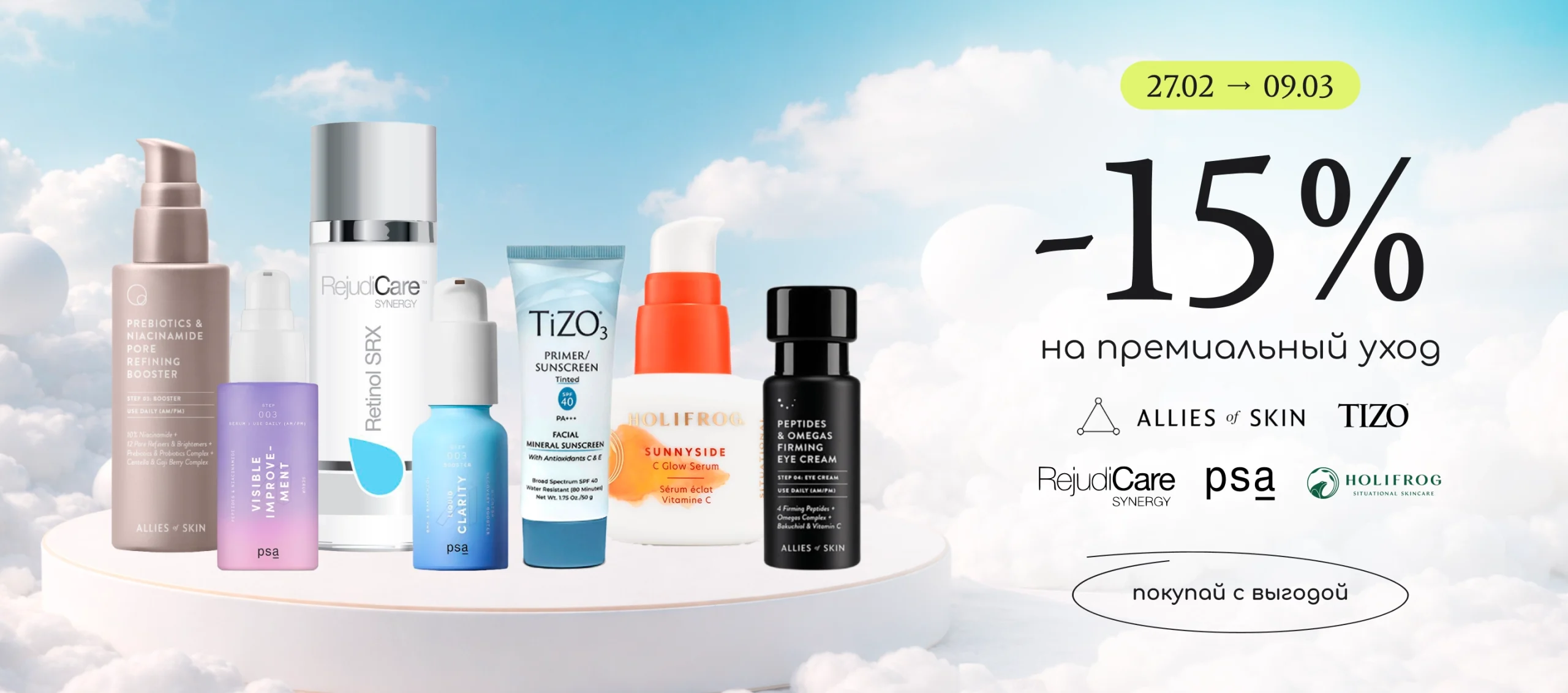 -15% на премиальные бренды для лица Allies of Skin, PSA, Holifrog, RejudiCare, Tizo! 