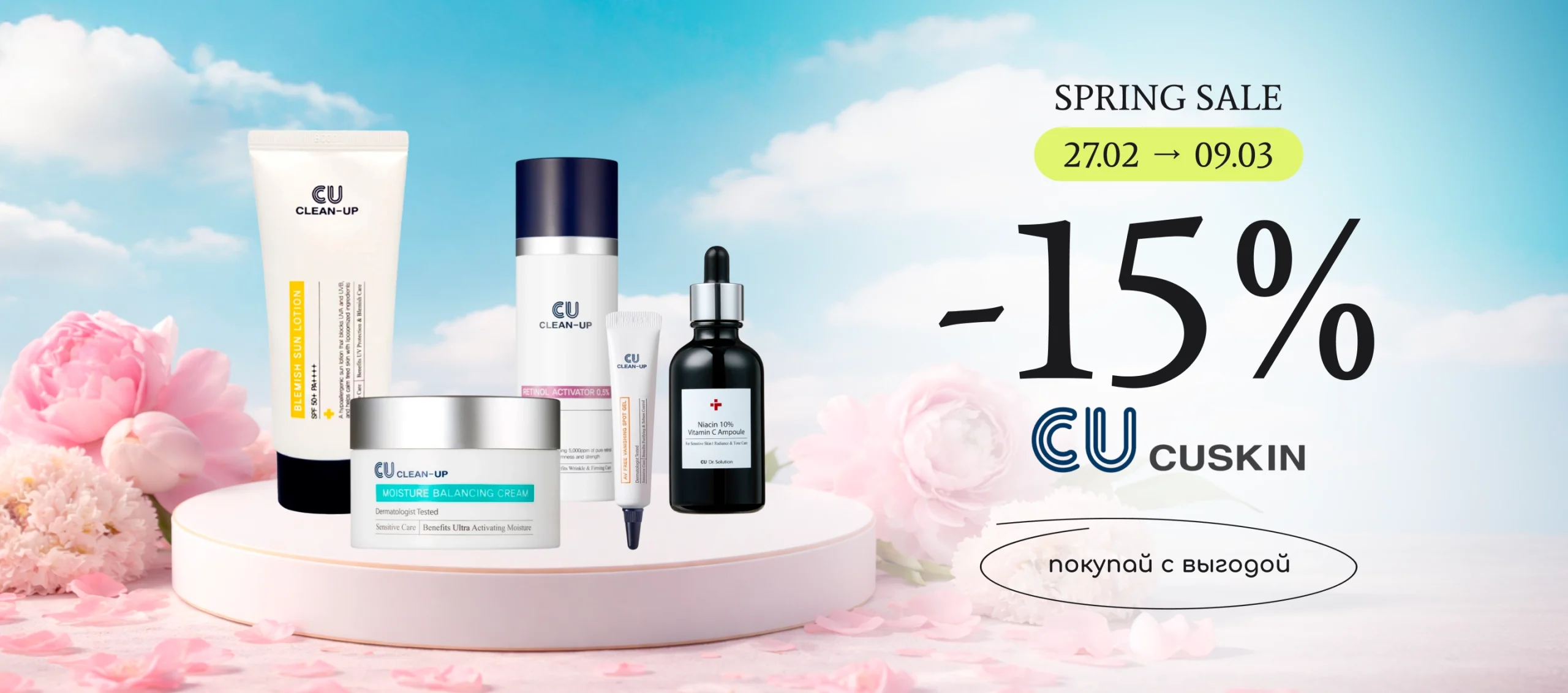 -15% на топовый уход для лица Cuskin!