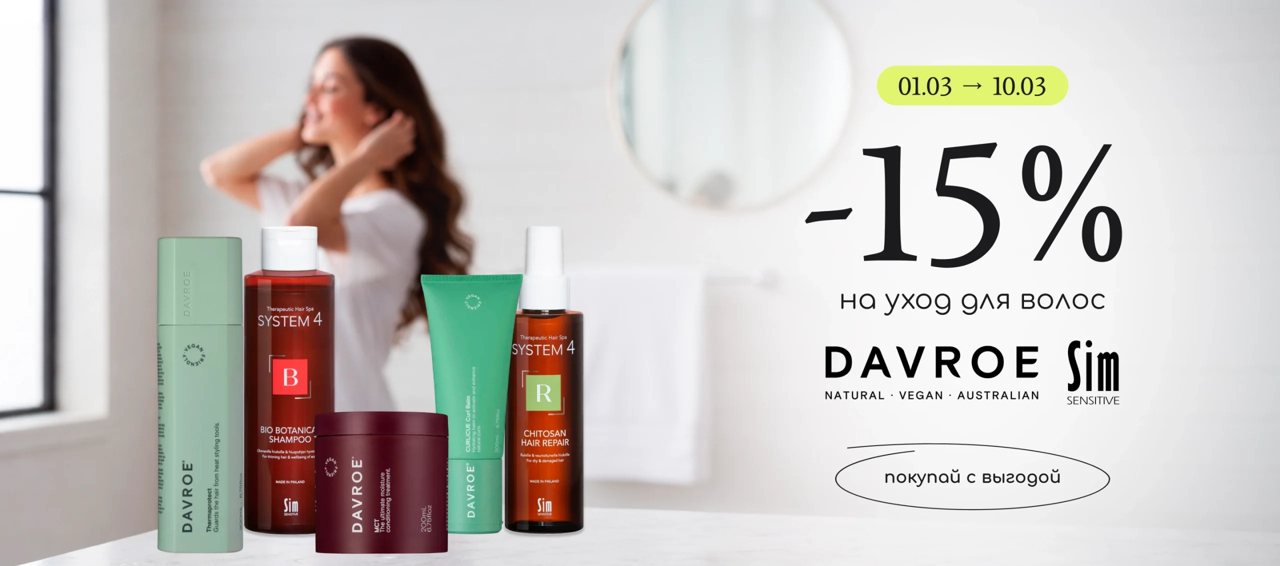 -15% на профессиональный уход за волосами Davroe и Sim Sensitive! 