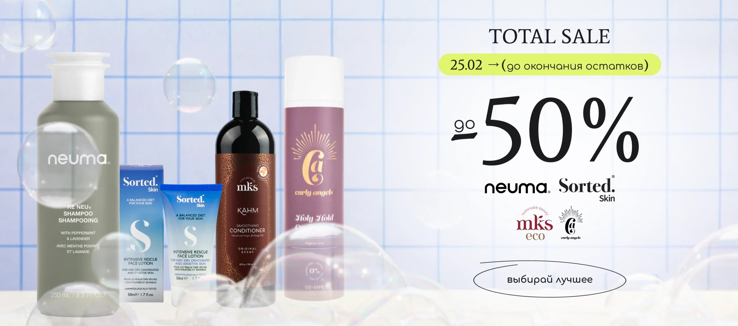 Скидки до -50% на топовые бренды Neuma, Mks Eco, Sorted Skin и Curly Angels!