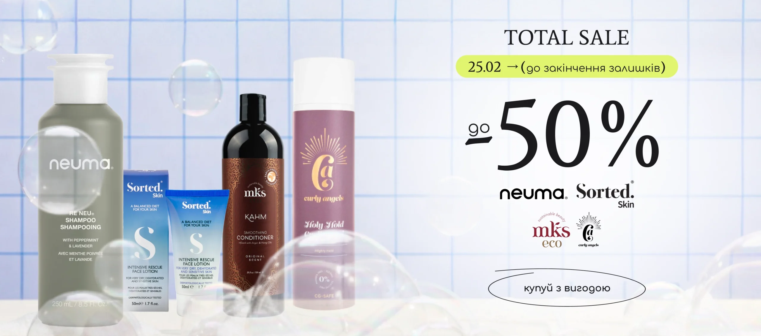 Знижки до -50% на топові бренди Neuma, Mks Eco, Sorted Skin та Curly Angels! 