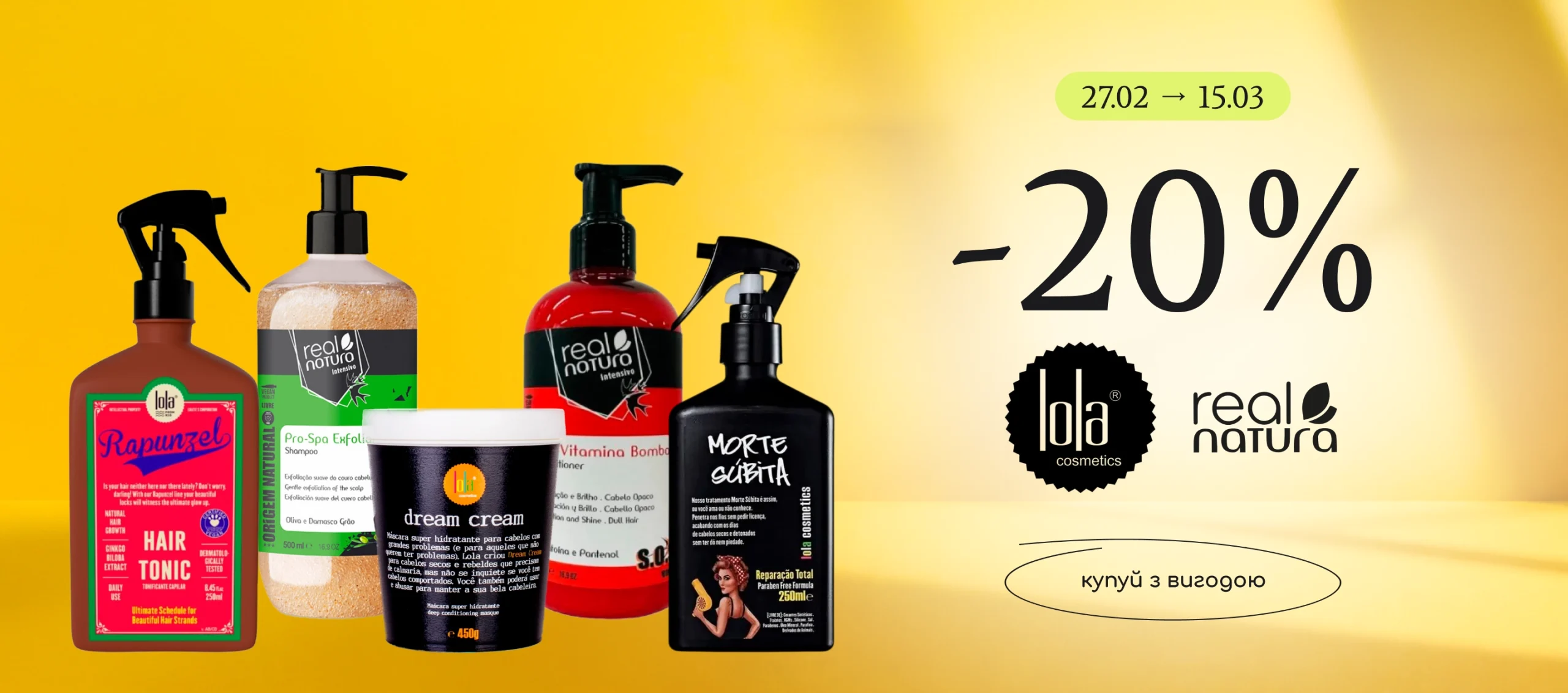 -20% на догляд за волоссям Lola та Real Natura!