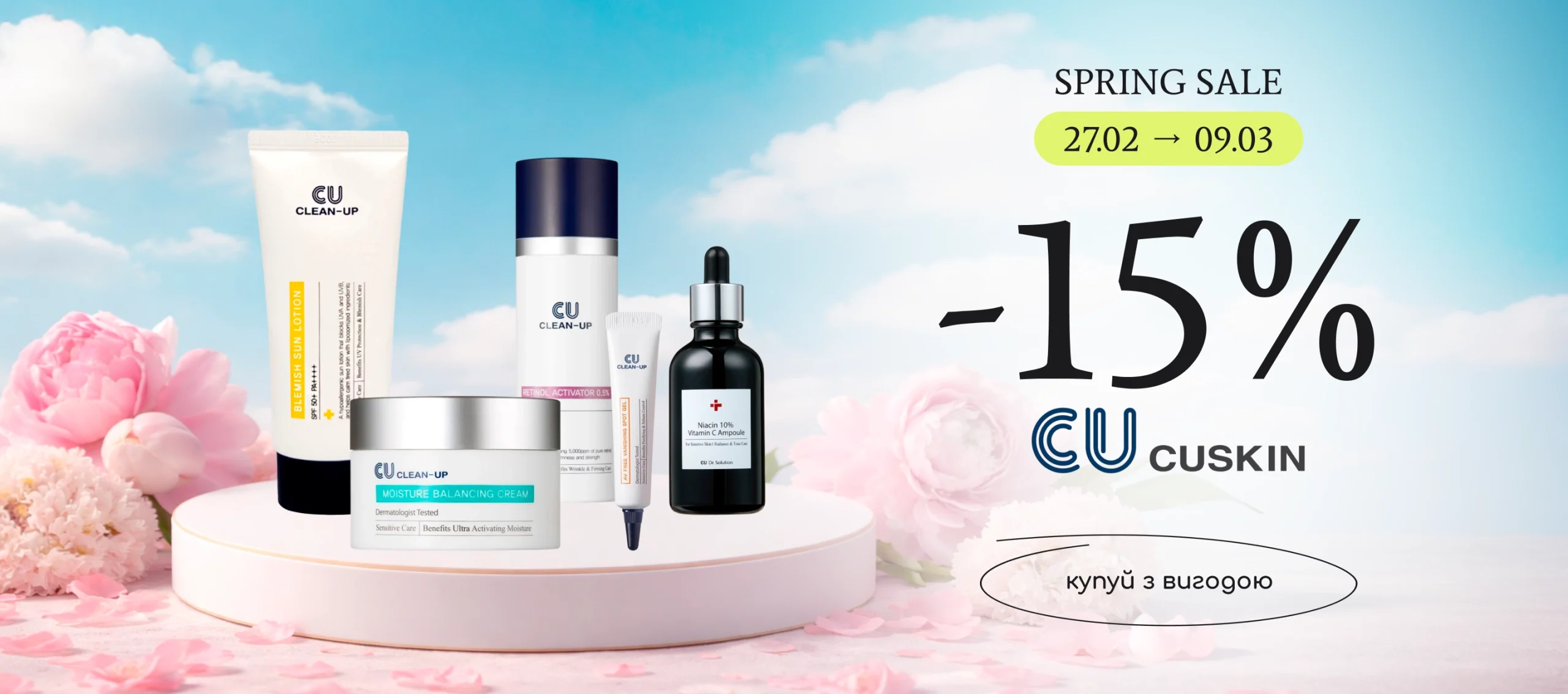 -15% на топовий догляд для обличчя Cuskin!