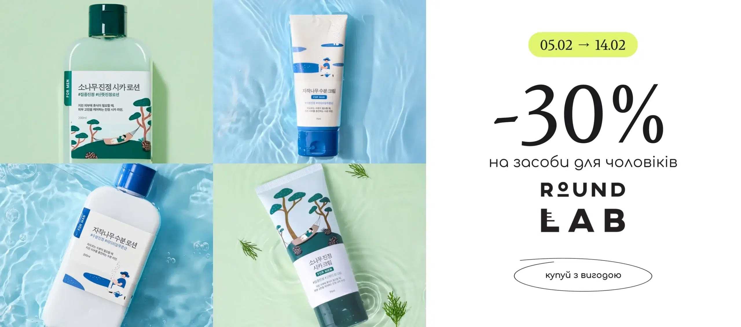 -30% на засоби для чоловіків Round Lab! 