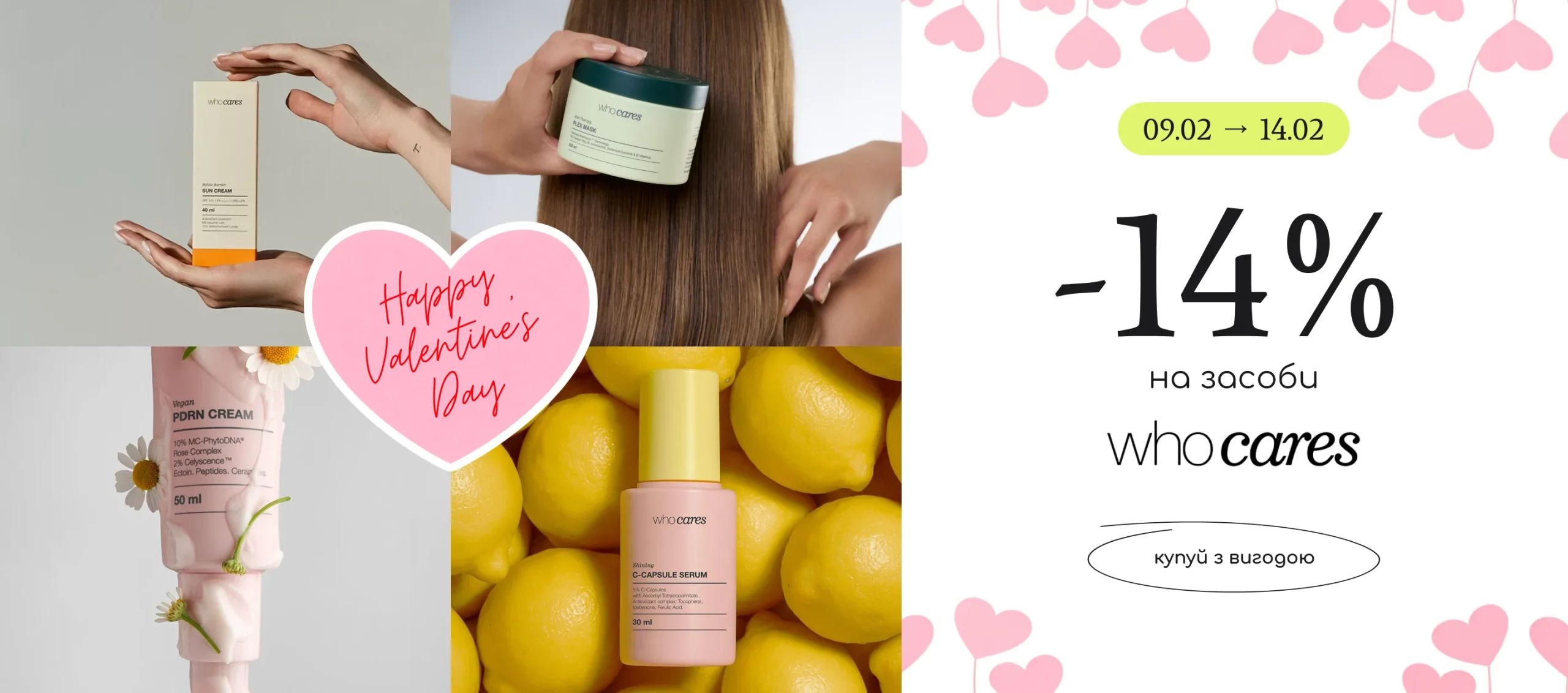 -14% на засоби бренду Who cares!