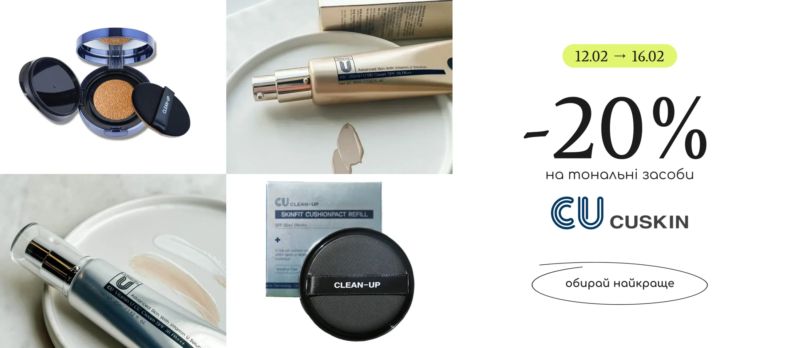-20% на тональні засоби від Cuskin! 