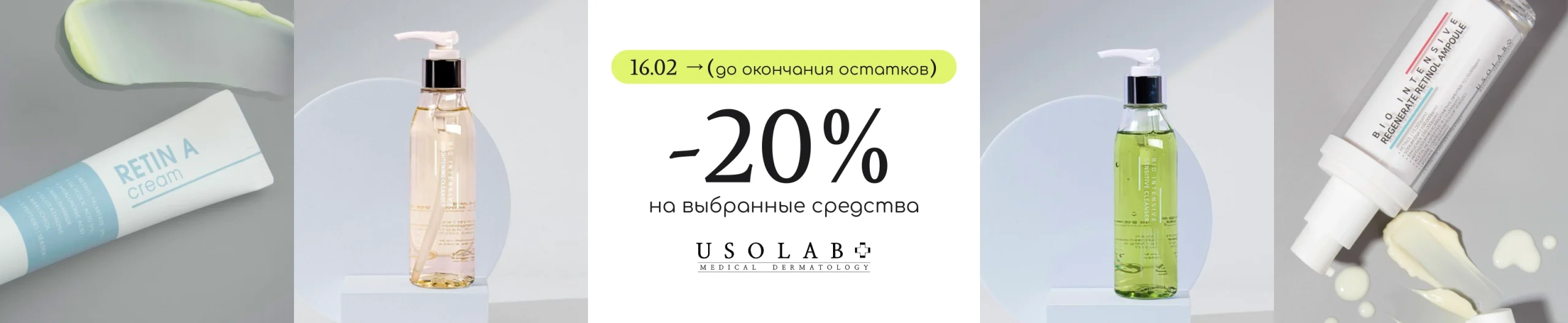 -20% на выбранные средства бренда Usolab!