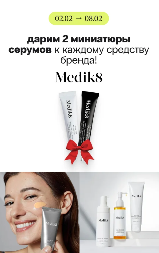 Дарим 2 семпла по 4 мл топовых сывороток с витамином С и пептидами от Medik8 при заказе любого средства бренда!