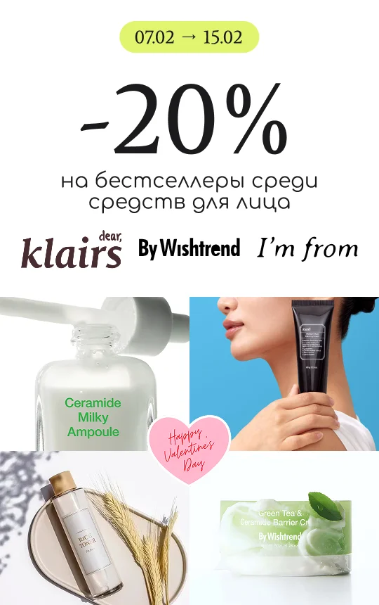 Скидка -20% на средства-бестселлеры среди ухода за лицом от By Wishtrend, Dear Klairs, I'm from!