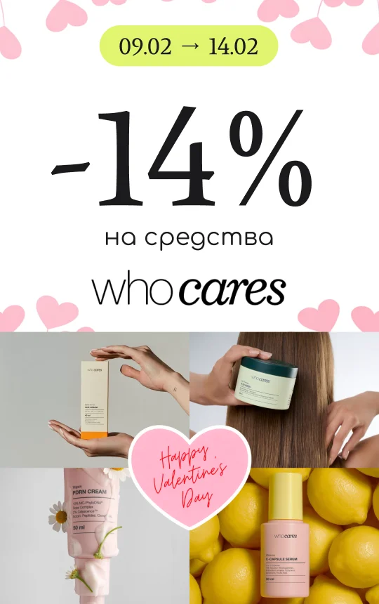 -14% на средства бренда Who cares! 