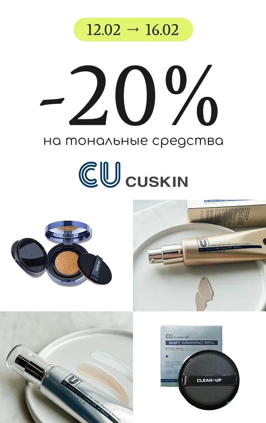 -20% на тональные средства от Cuskin! 