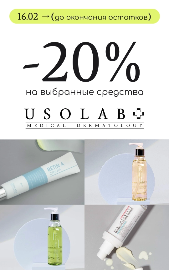 -20% на выбранные средства бренда Usolab!