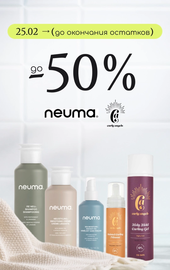 Скидки до -50% на топовые бренды Neuma, Mks Eco, Sorted Skin и Curly Angels!