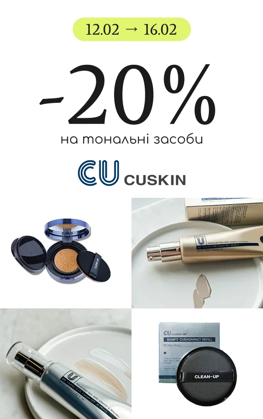 -20% на тональні засоби від Cuskin! 