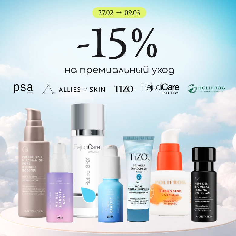 -15% на премиальные бренды для лица Allies of Skin, PSA, Holifrog, RejudiCare, Tizo! 