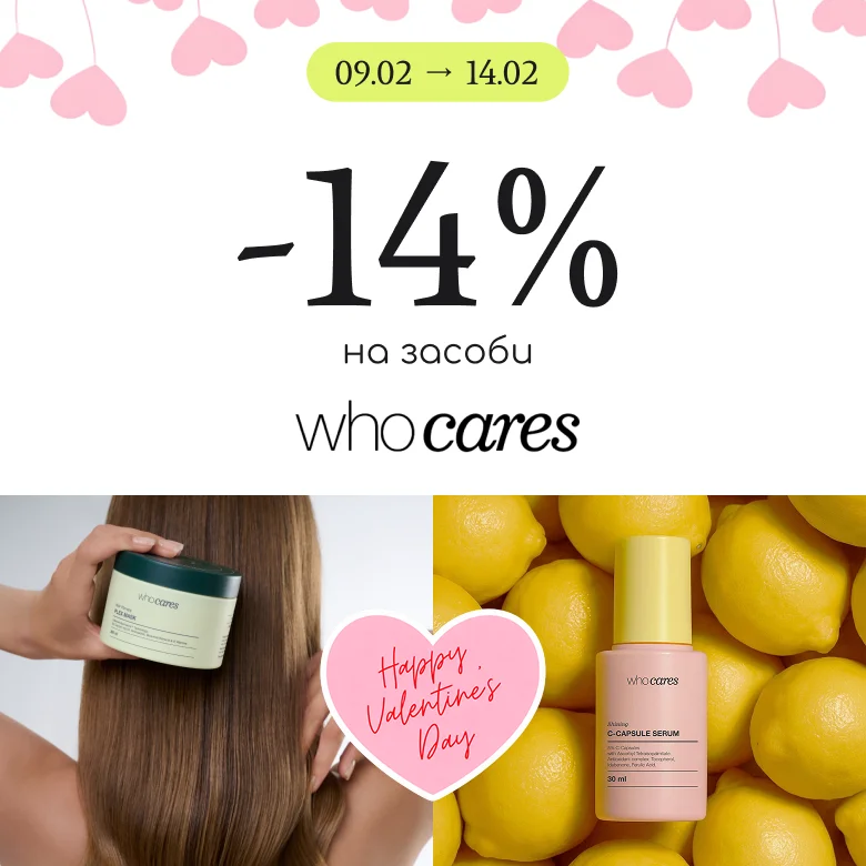 -14% на засоби бренду Who cares!