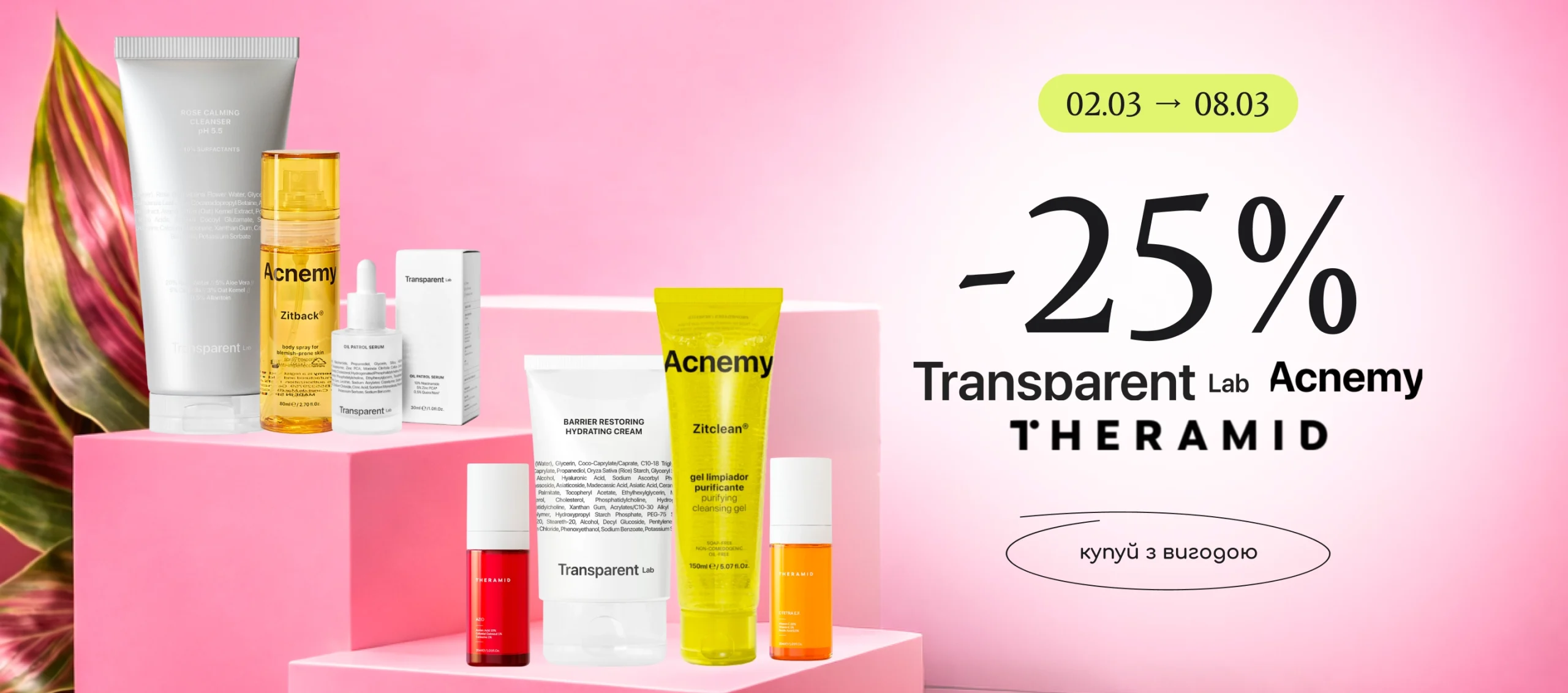 -25% на весь асортимент брендів Acnemy, Theramid, Transparent Lab!