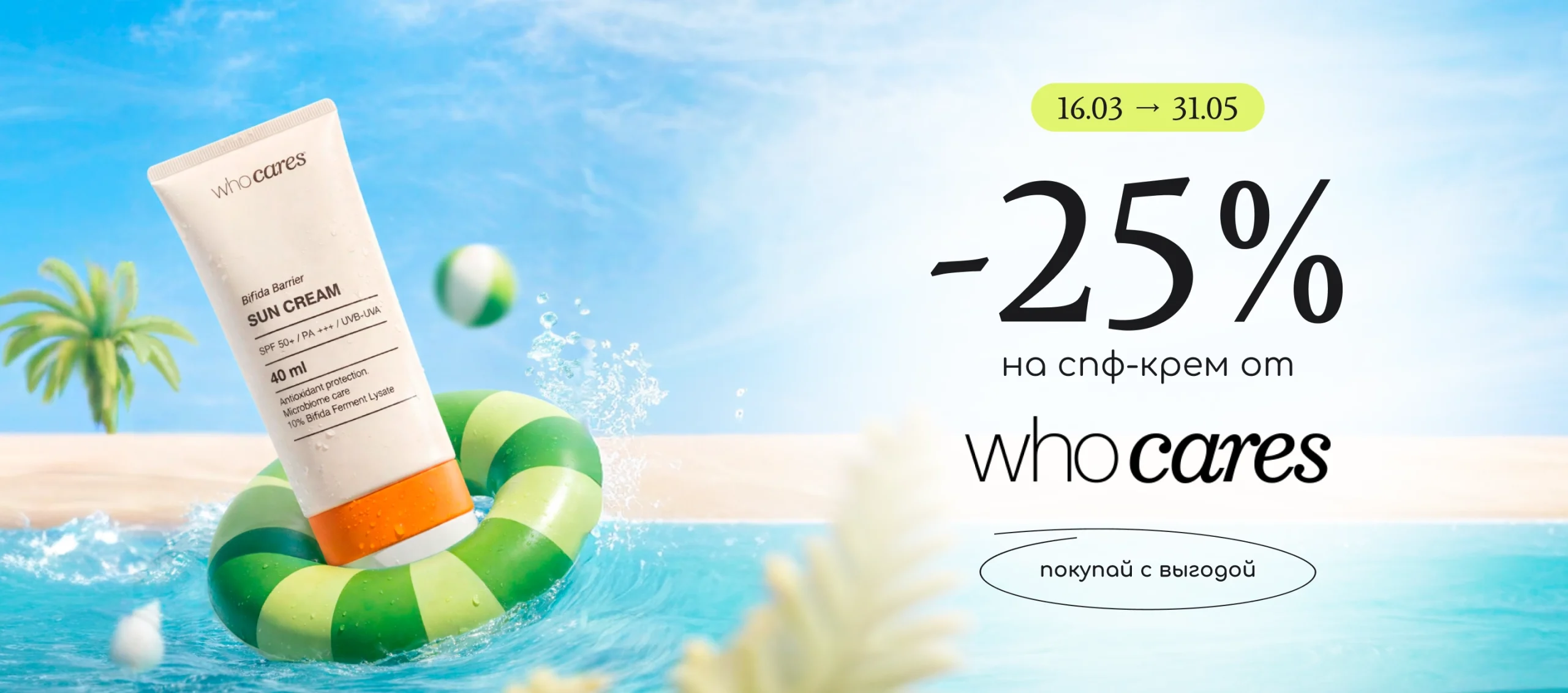 Знижка -25% на спф-крем від Who cares!