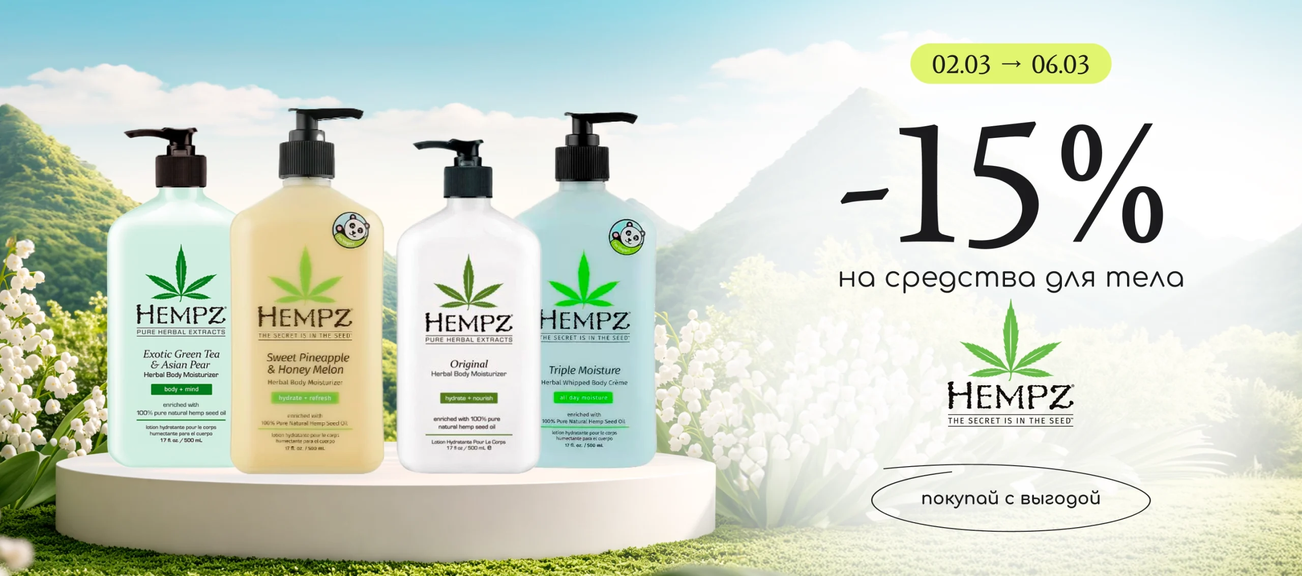 -15% на ароматный уход за телом Hempz!