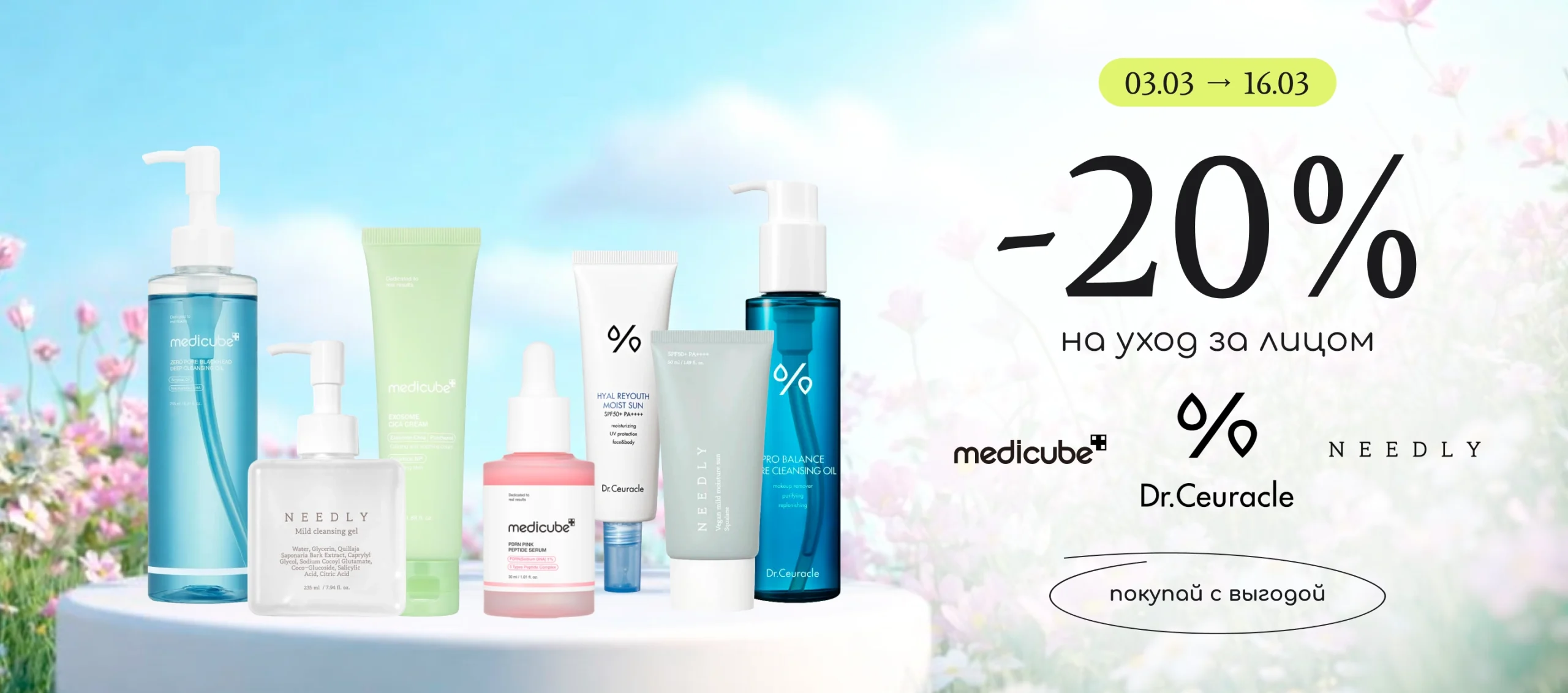 -20% на Dr.Ceuracle, Needly, Medicube!