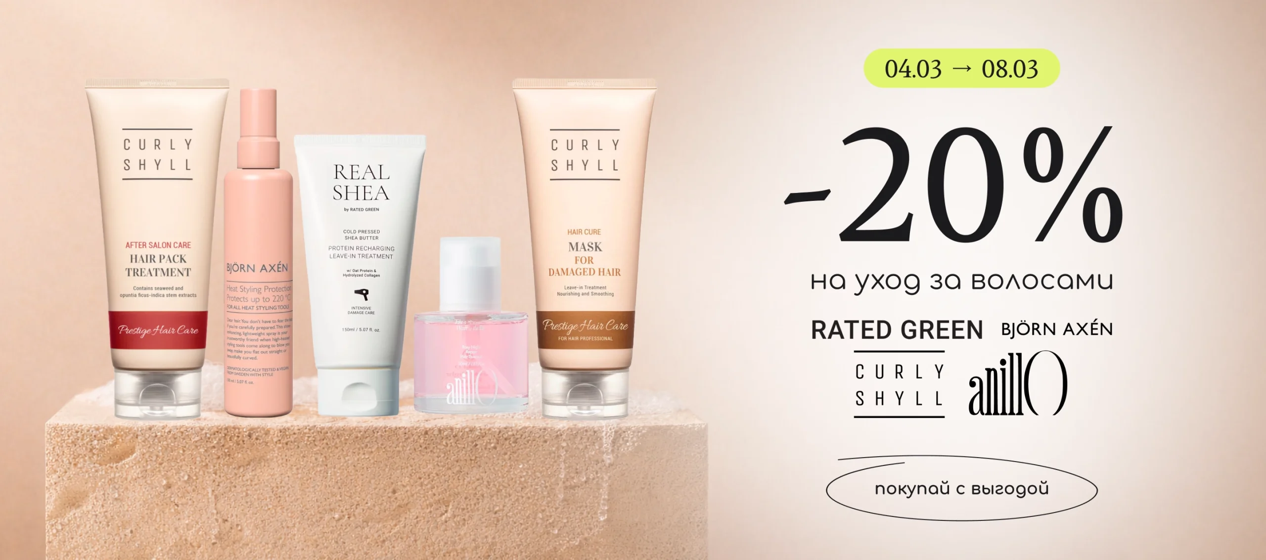 -20% на топовый уход за волосами Rated Green, Curly Shyll, Anillo и Bjorn Axen!