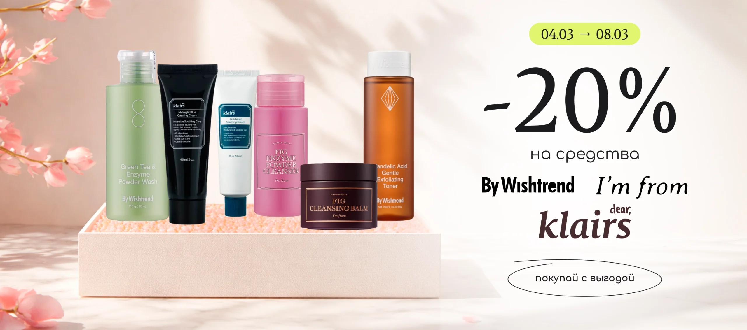 -20% на любимые бренды для лица By Wishtrend, Dear Klairs и I'm from!
