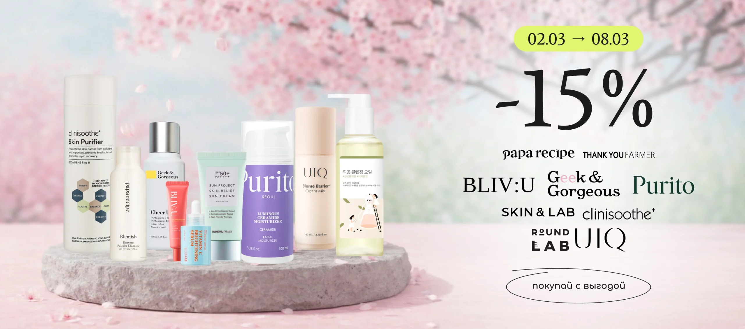 -15% на Round Lab, SKIN&LAB, UIQ, BLIV:U, Geek & Gorgeous, Clinisoothe+, Papa Recipe, Thank You Farmer, Purito!
