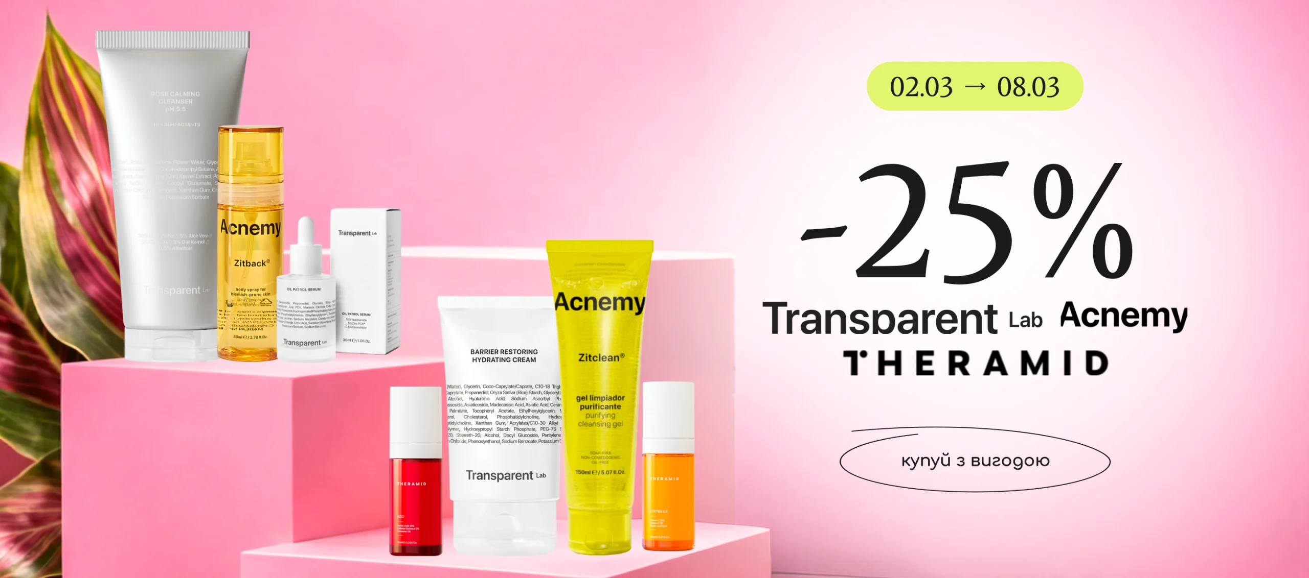 -25% на весь асортимент брендів Acnemy, Theramid, Transparent Lab! 