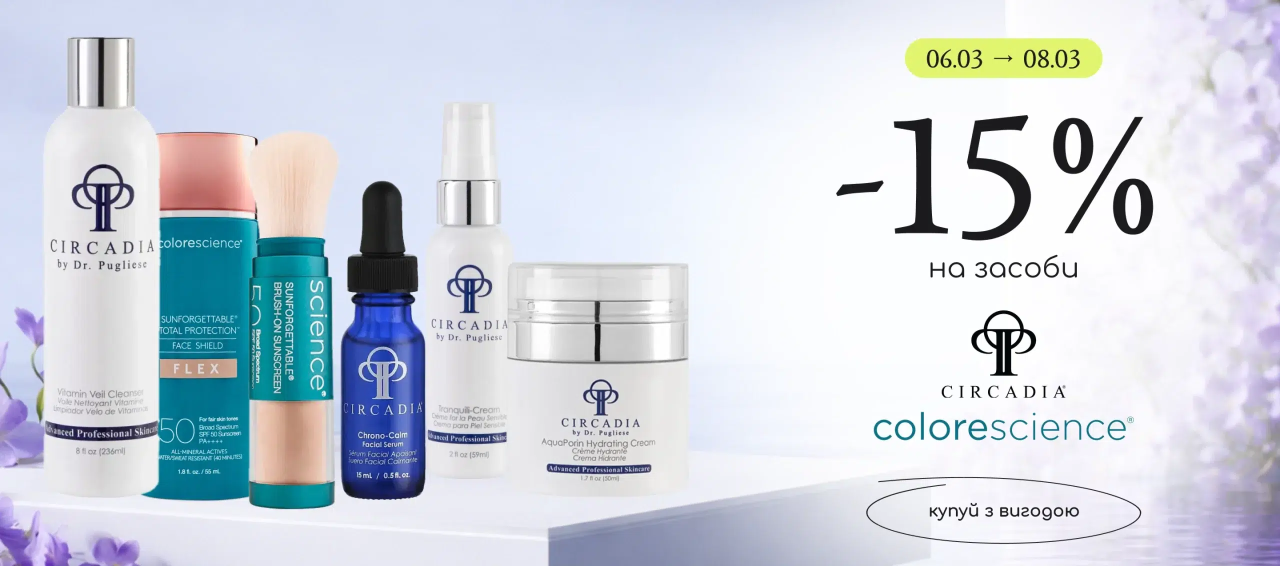 -15% на професійний догляд за обличчям Circadia та Colorescience! 