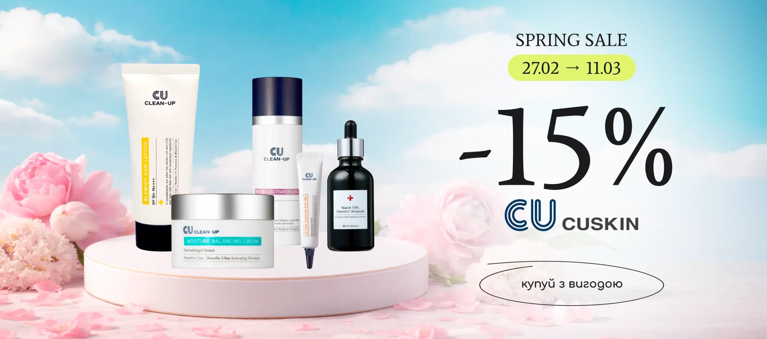 -15% на топовий догляд для обличчя Cuskin!