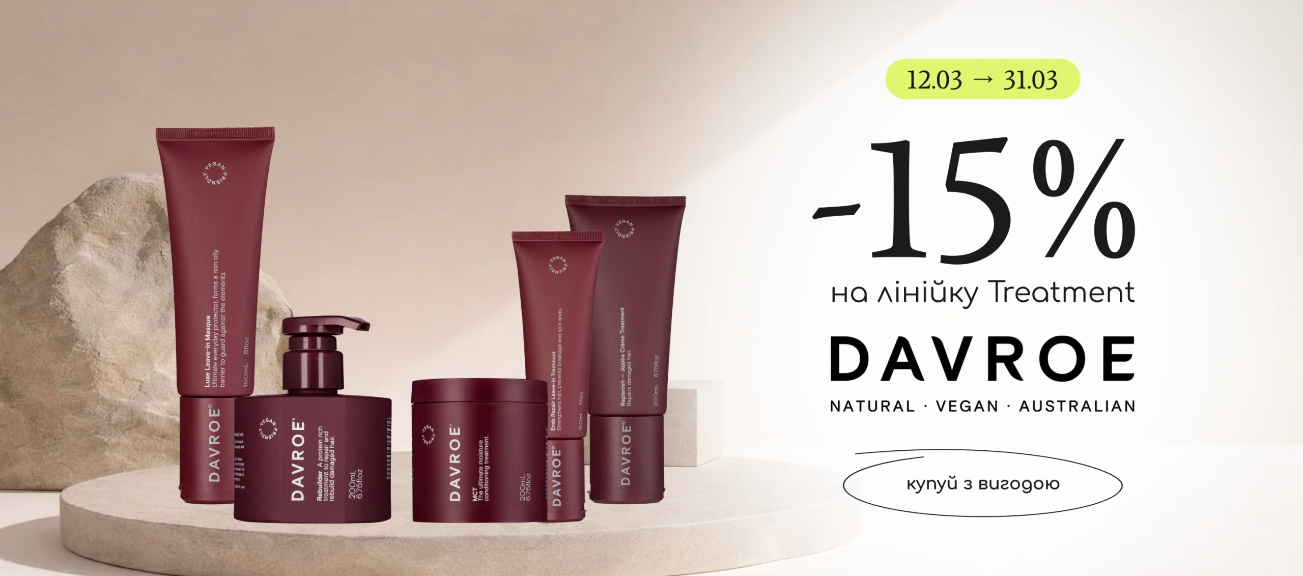 -15% на лінійку Treatment від Davroe! 