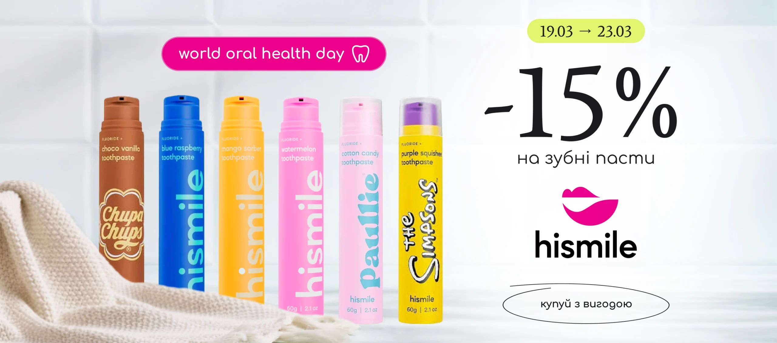 -15% на зубні пасти Hismile! 