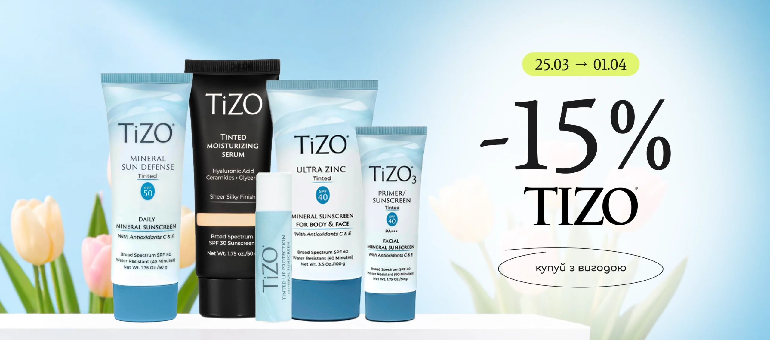 -15% на сонцезахисні засоби Tizo! 