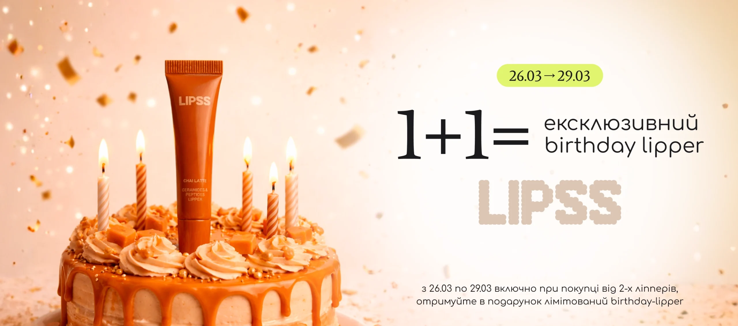 Даруємо особливий birthday lipper при купівлі двох ліперів Lipss!