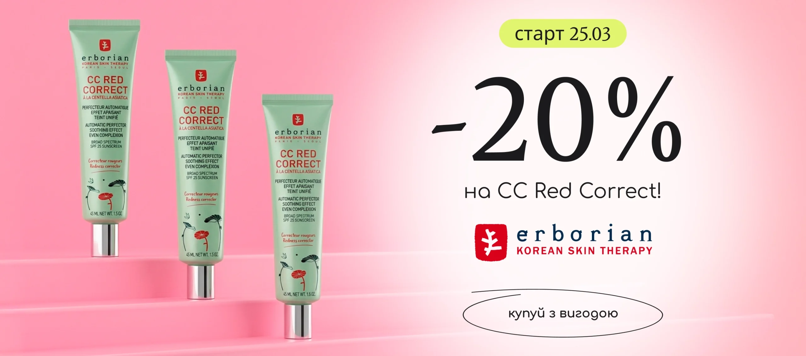 -20% на топовий тональний проти почервонінь Erborian CC Red Correct!