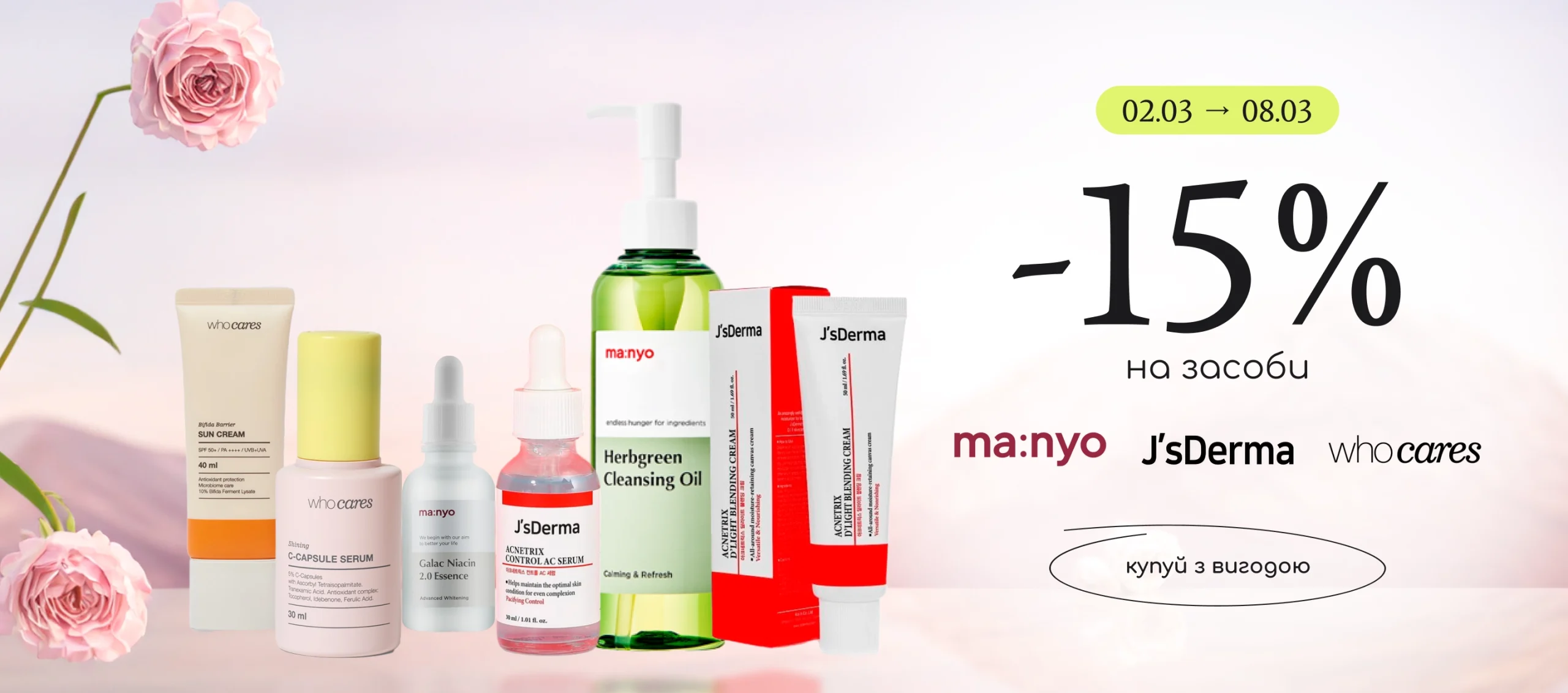 -15% на улюблені бренди Manyo, Jsderma, Who Cares! 