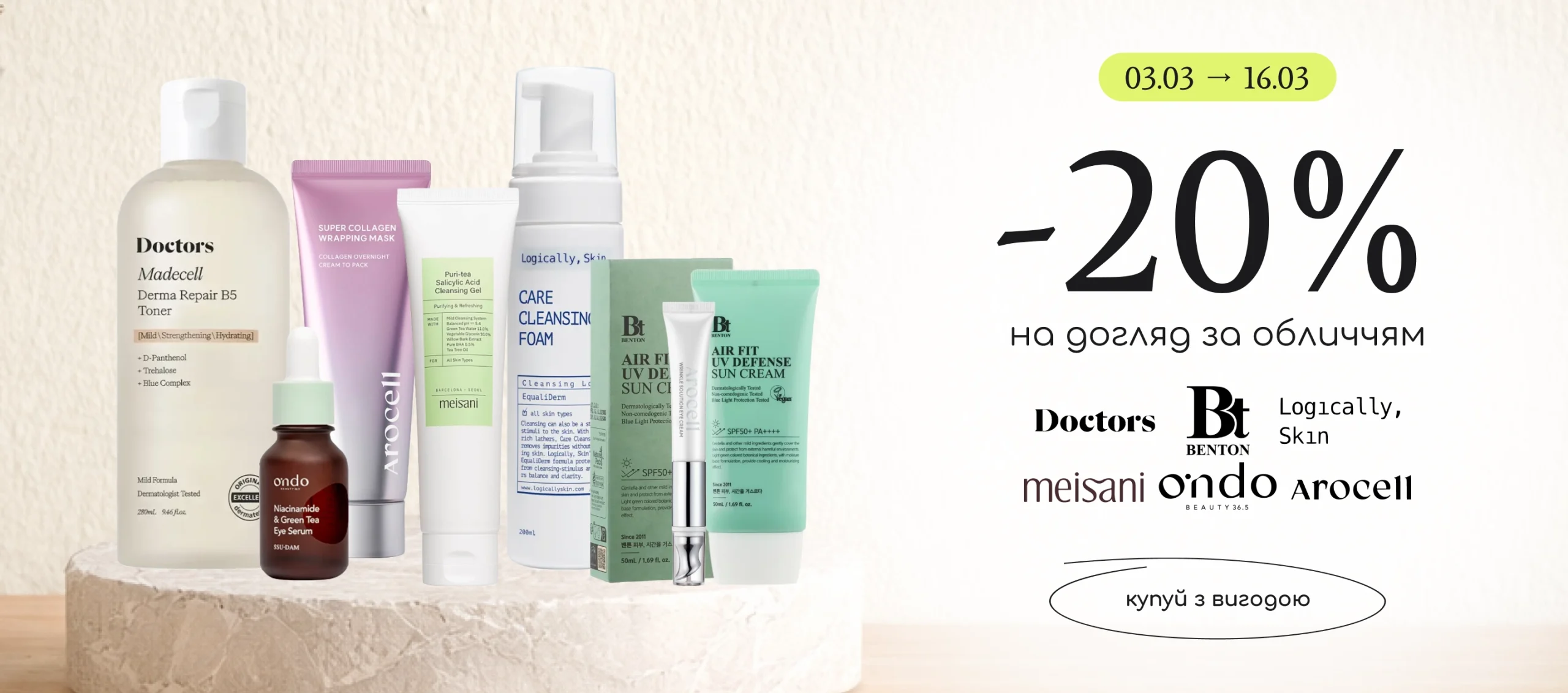 -20% на Benton, DJ Medical, Doctors, Logically Skin, Meisani, Ondo Beauty 36.5, Arocell!